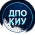ДПО КИУ