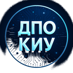 ДПО КИУ